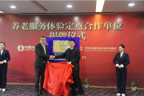 宜居康養(yǎng)再進(jìn)階 | 月之泉&太平人壽揭牌儀式圓滿成功